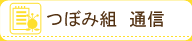 つぼみ組　通信