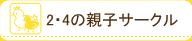 2�4�̐e�q�T�[�N��
