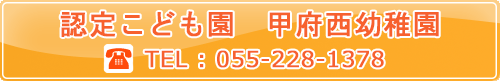 学校法人 甲府西幼稚園 TEL:055-228-1378