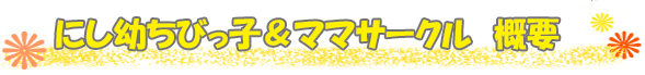 にし幼ちびっ子&ママサークル 概要