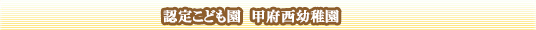 認定こども園　甲府西幼稚園