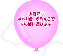 お庭ではすべり台　ぶらんこでいっぱい遊びます　にわとりさんやうさぎさんもいるよ