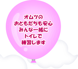 オムツのおともだちも安心　みんな一緒にトイレで練習します