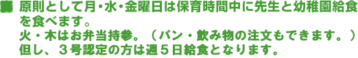 原則として月・水・金曜日は保育時間中に先生と幼稚園給食を食べます。